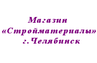 Магазин «Стройматериалы» г.Челябинск